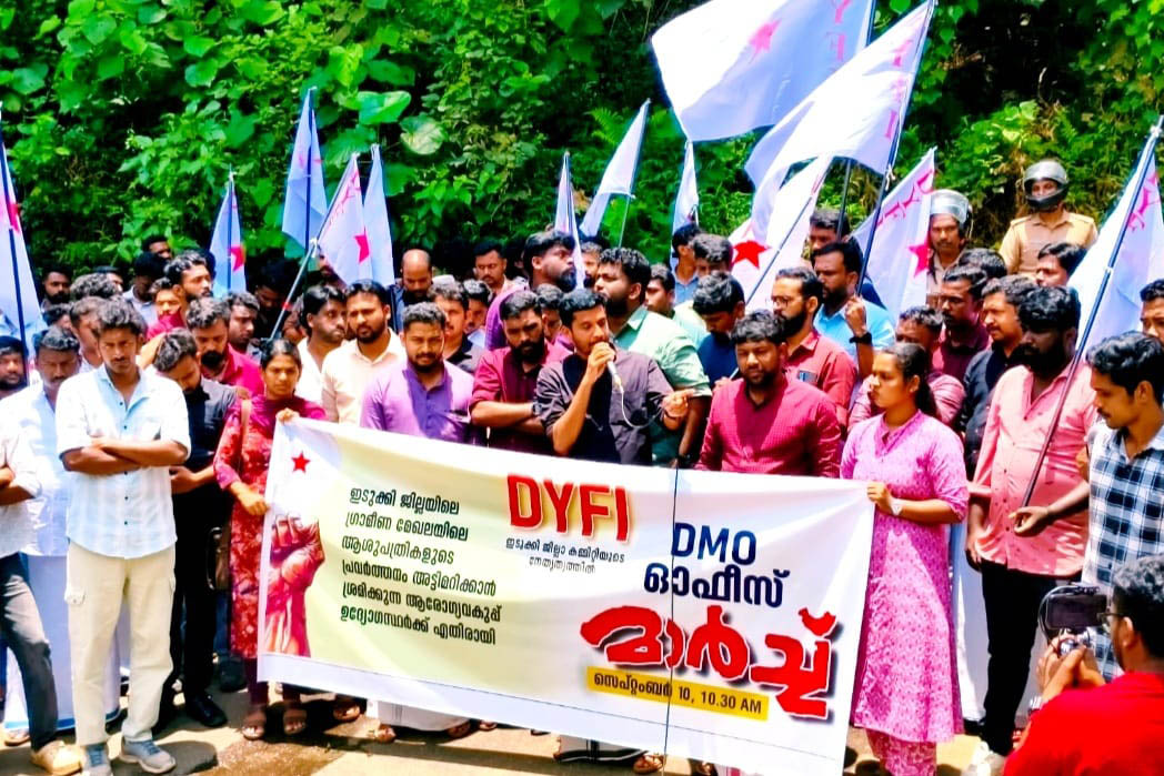 ഡിവൈഎഫ്ഐ ജില്ലാ കമ്മിറ്റി നേതൃത്വത്തിൽ ഡിഎംഒ ഓഫീസിലേക്ക് മാര്ച്ചും ധര്ണയും നടത്തി